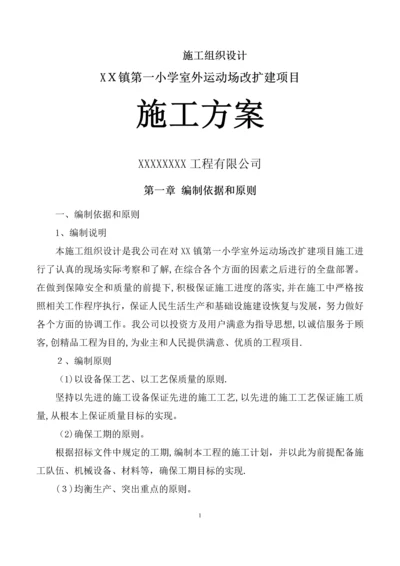 学校操场沥青混凝土道路、耐磨混凝土道路、地砖铺设施工组织设计.docx