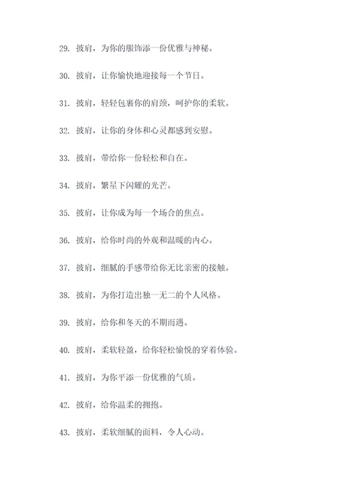 关于披肩的广告语