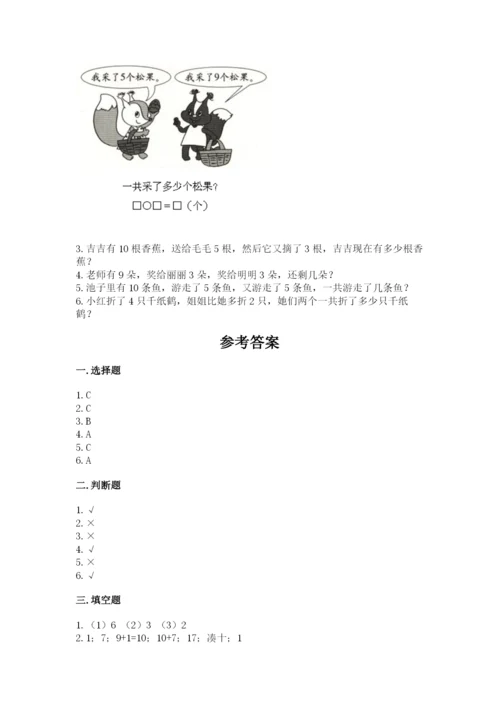 人教版数学一年级上册期末测试卷含完整答案【全优】.docx
