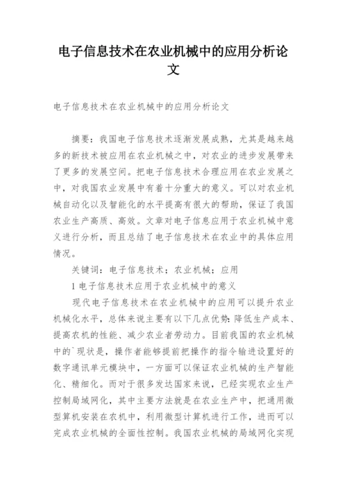 电子信息技术在农业机械中的应用分析论文.docx
