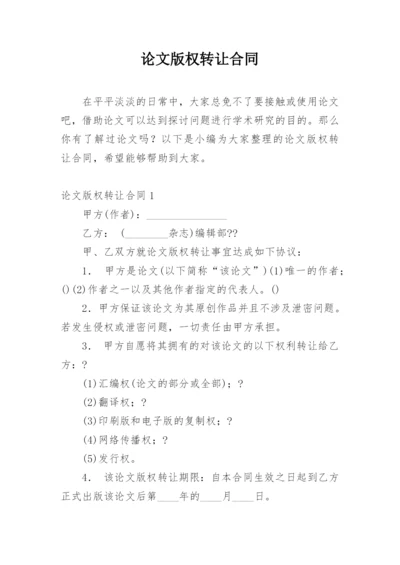 论文版权转让合同平台最新精编.docx