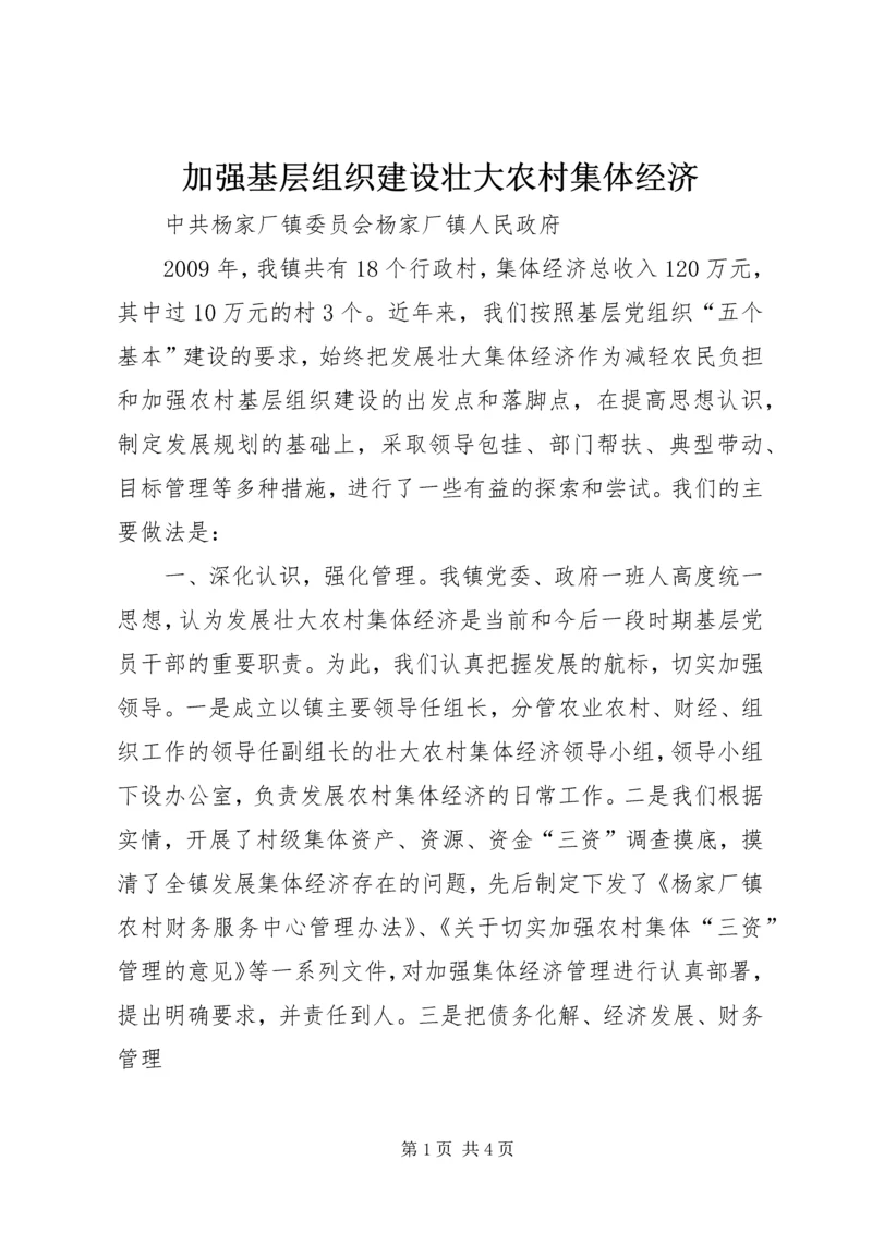 加强基层组织建设壮大农村集体经济 (2).docx