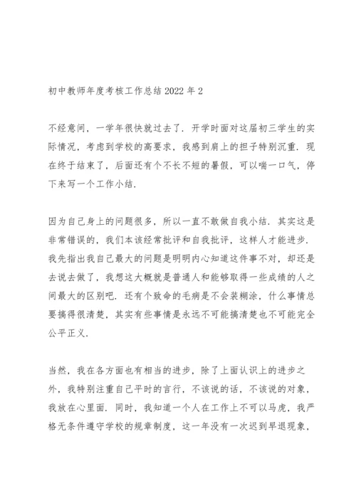 初中教师年度考核工作总结2022年7篇.docx