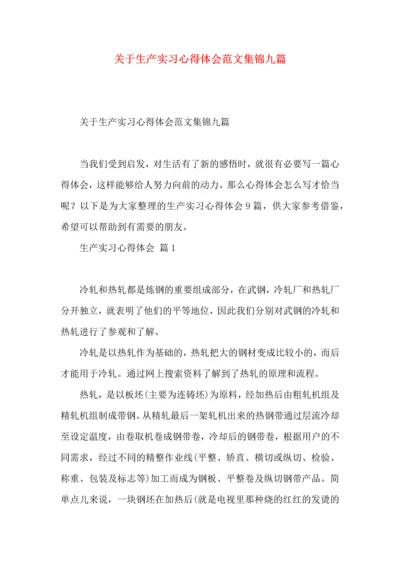 关于生产实习心得体会范文集锦九篇.docx