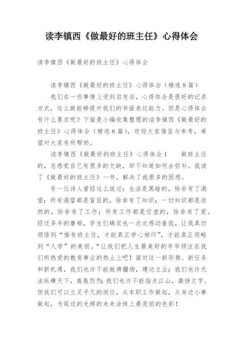 读李镇西《做最好的班主任》心得体会.docx