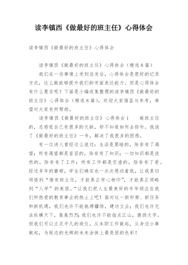 读李镇西《做最好的班主任》心得体会.docx