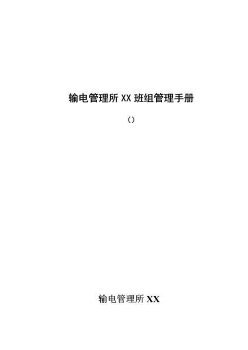 班组管理标准手册.docx