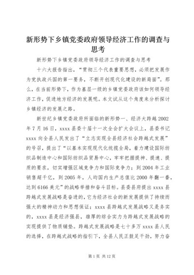 新形势下乡镇党委政府领导经济工作的调查与思考.docx