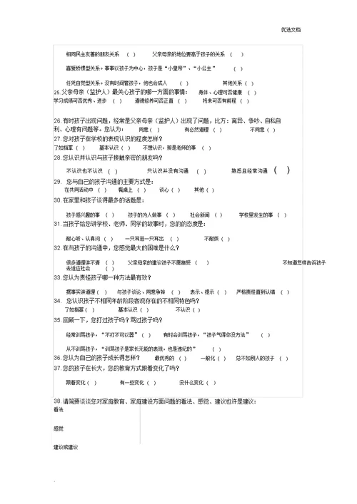 家庭教育现状调查问卷家长卷