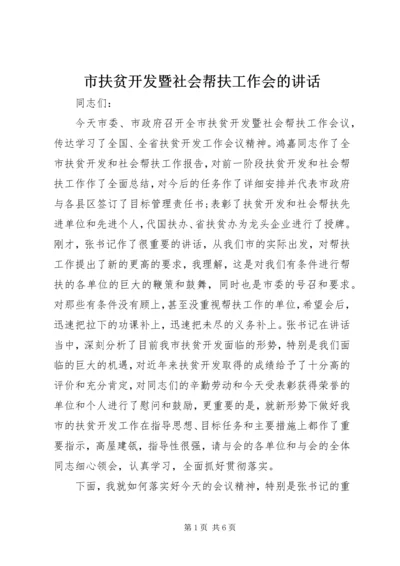 市扶贫开发暨社会帮扶工作会的讲话.docx