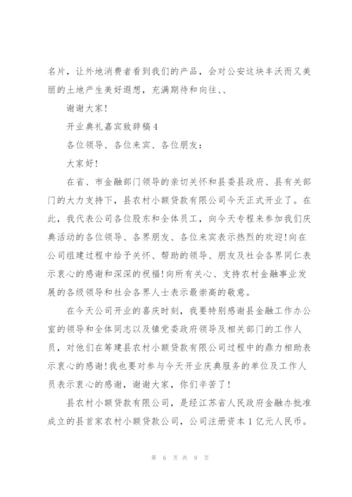 开业典礼嘉宾致辞稿五篇.docx