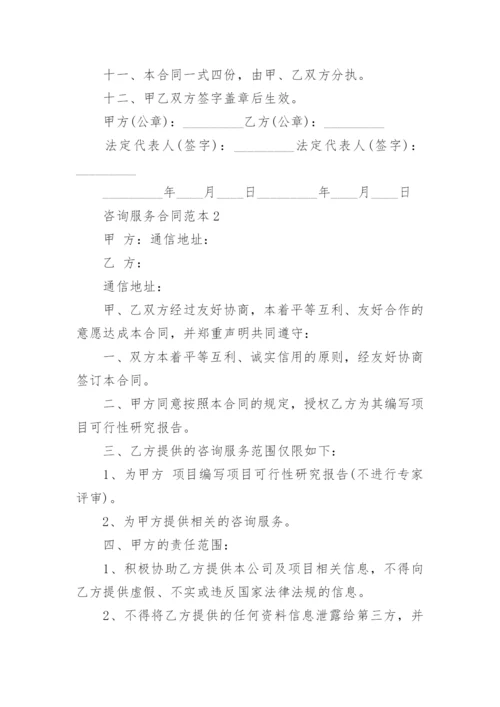 咨询服务合同范本最新.docx