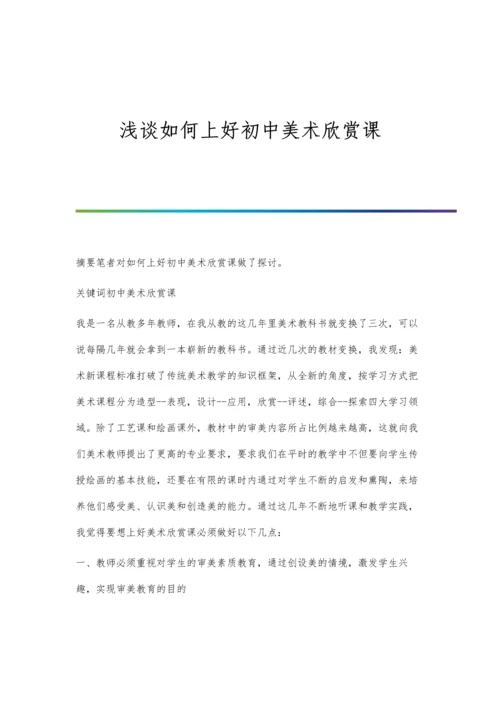 浅谈如何上好初中美术欣赏课.docx