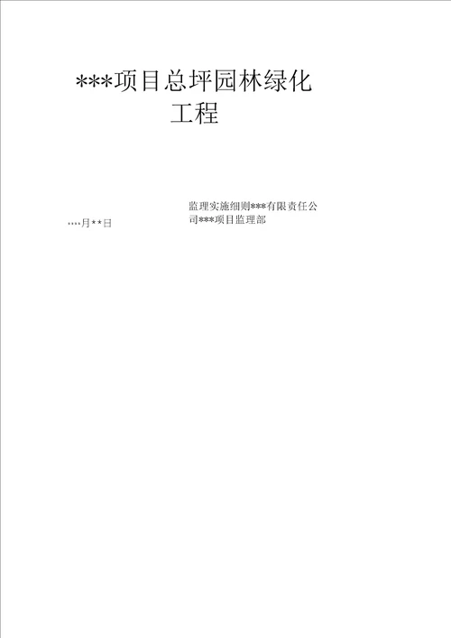 园林景观、绿化工程监理实施细则