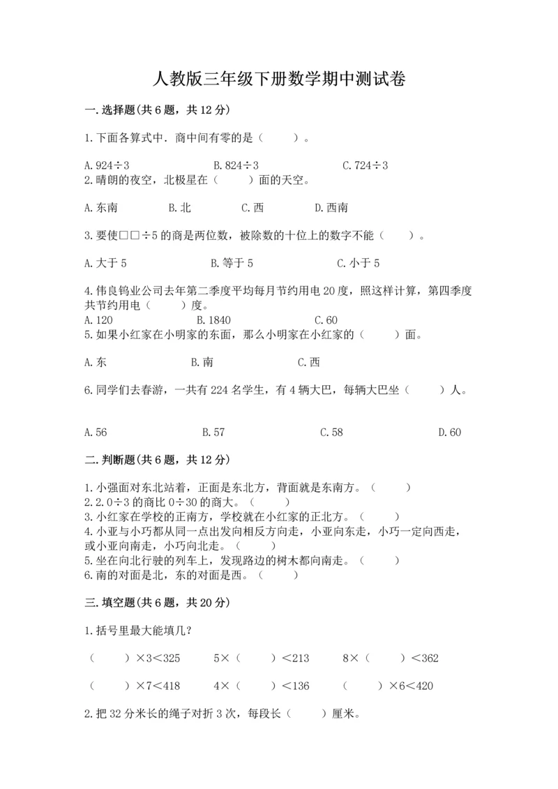 人教版三年级下册数学期中测试卷【夺冠系列】.docx