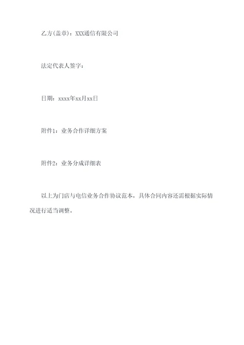 门店与电信业务合作协议