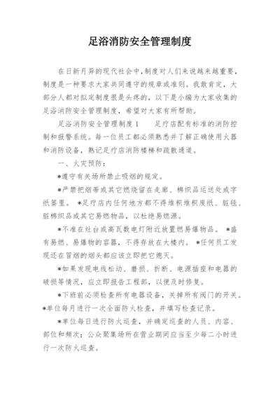 足浴消防安全管理制度.docx