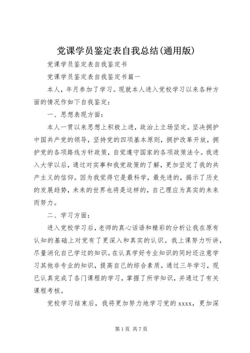 党课学员鉴定表自我总结(通用版).docx