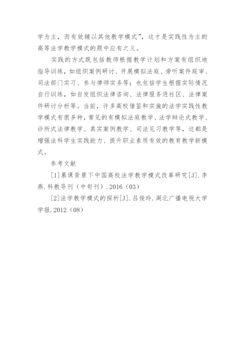 浅析高等法学教育教学模式论文.docx