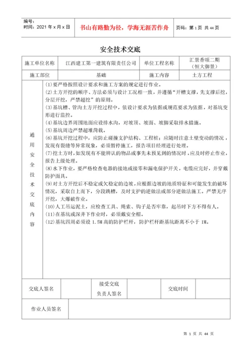建筑施工现场安全技术交底大全（DOC40页）.docx