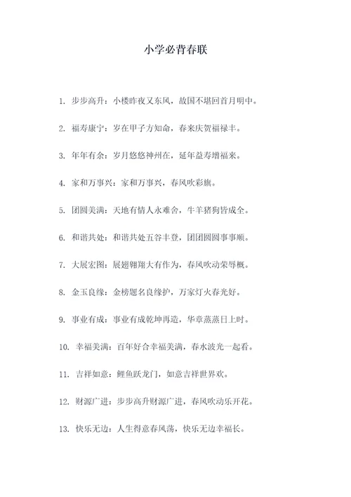 小学必背春联
