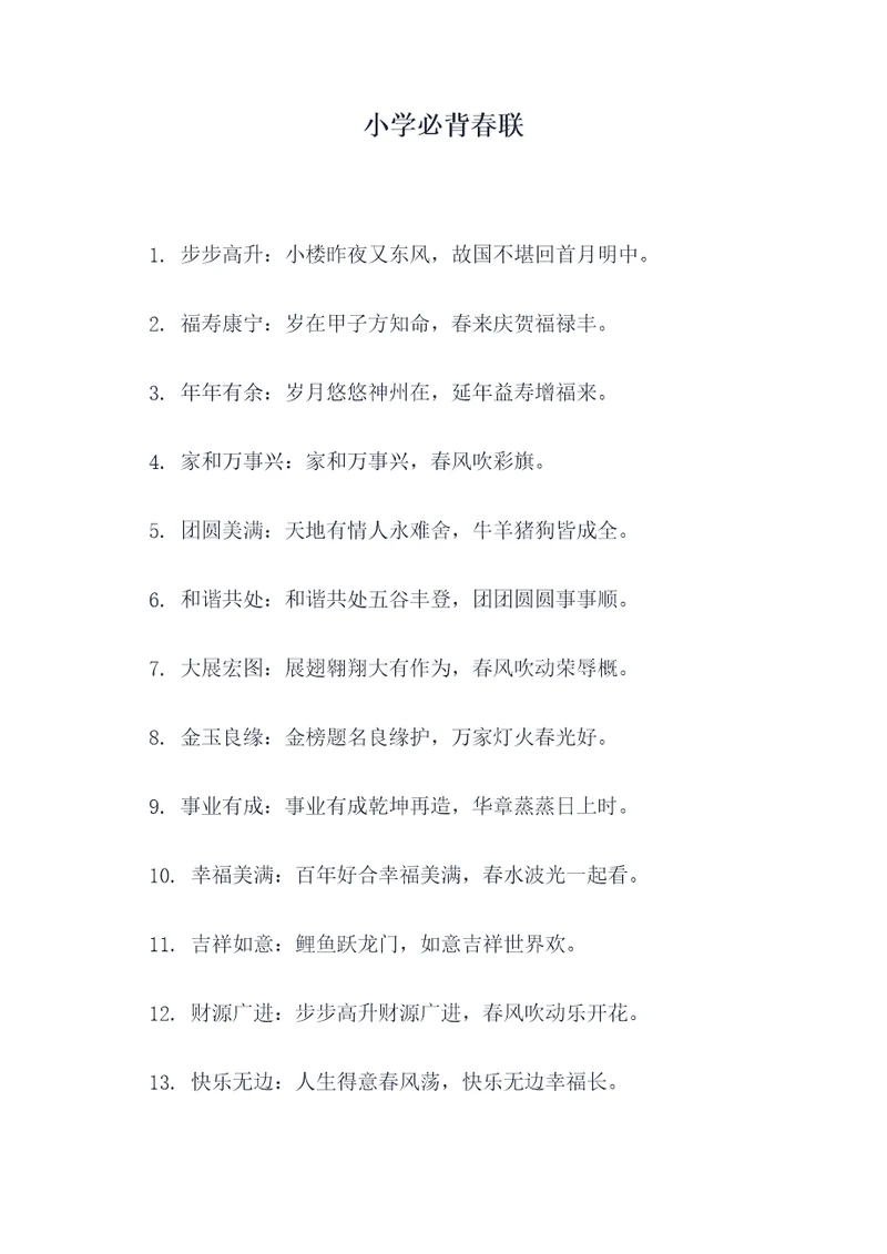 小学必背春联