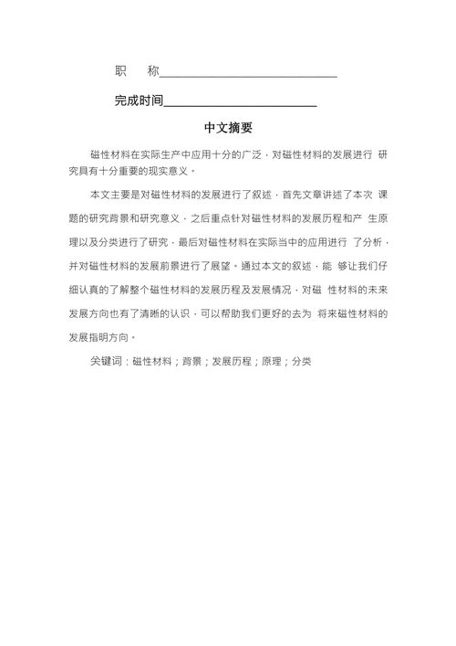 关于磁性材料的发展研究