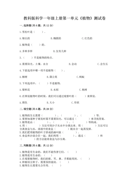 教科版科学一年级上册第一单元《植物》测试卷附完整答案【考点梳理】.docx