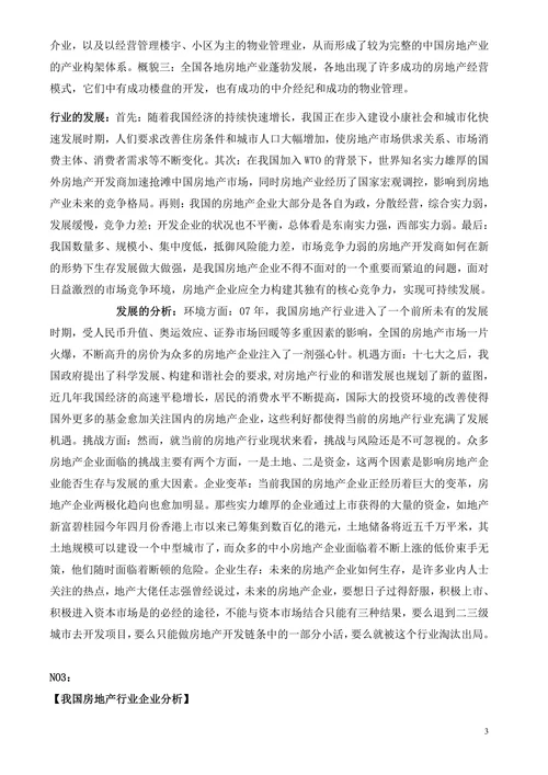 中国房地产行业分析报告