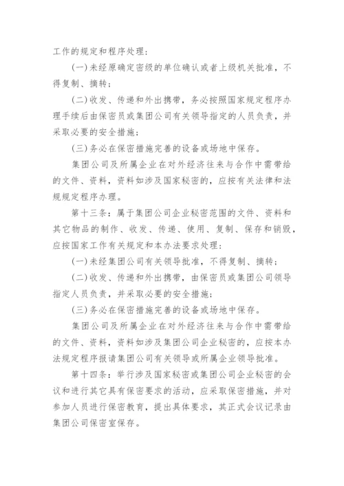 保密管理制度经典范例.docx