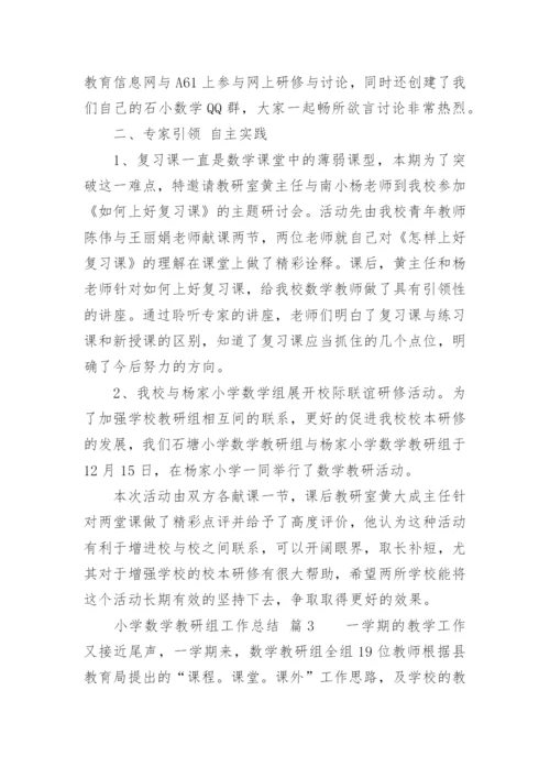 小学数学教研组工作总结.docx