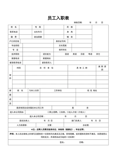 公司新员工入职表格模板word