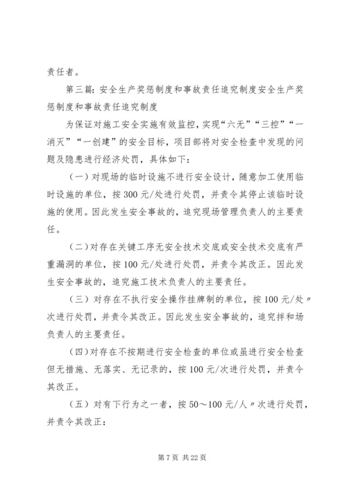 安全生产奖惩制度和责任追究制度.docx