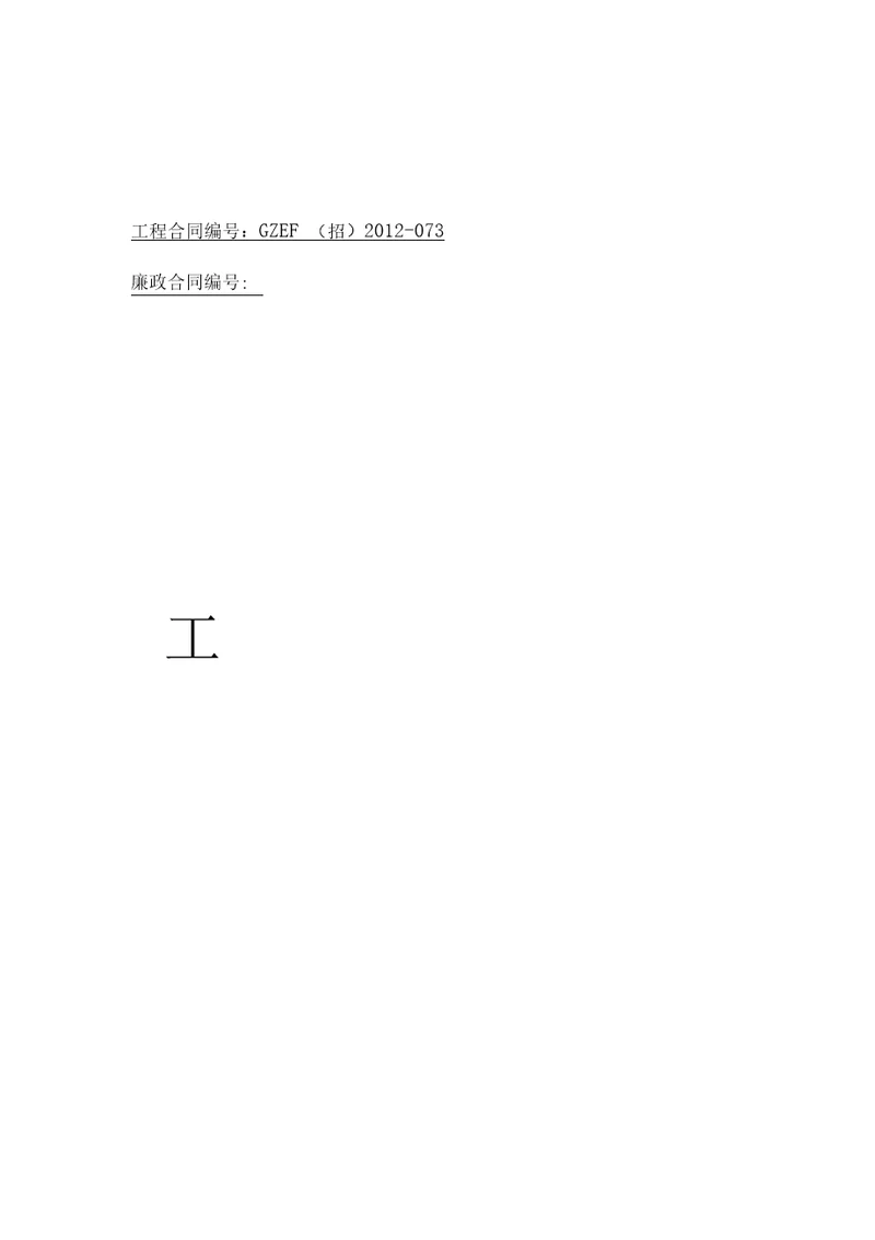 工程建设项目廉政合同