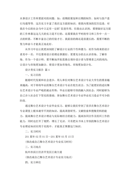 关于设计类实习报告9篇.docx
