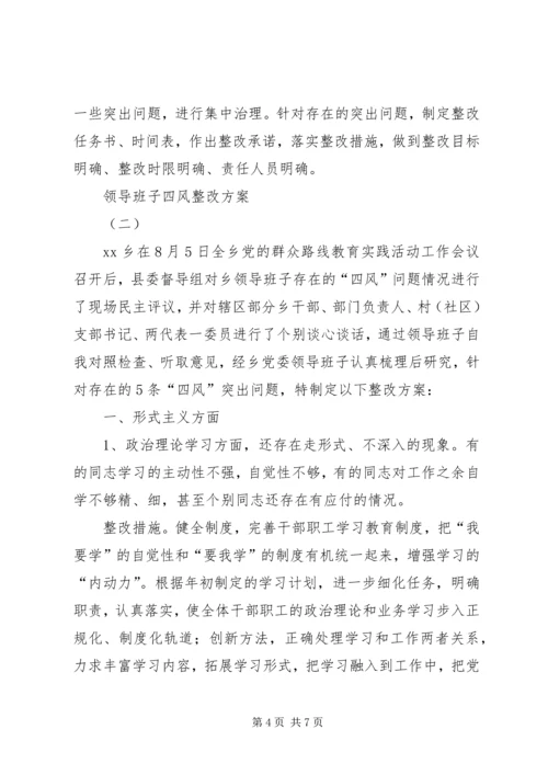 领导班子四风整改方案.docx