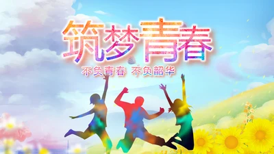 致青春筑梦青春无奋斗梦想起航PPT