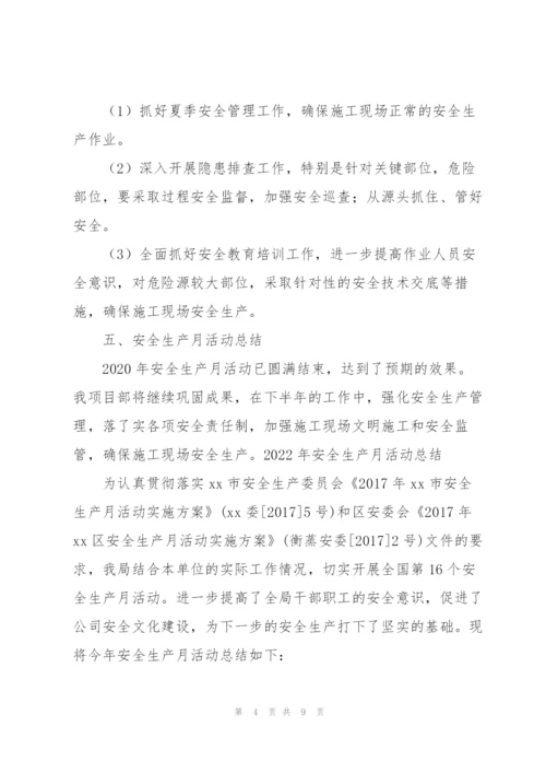 2022年安全生产月活动总结.docx