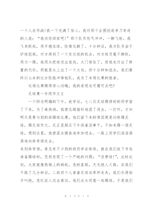 足球赛一年级作文5篇.docx
