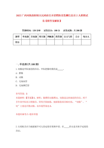 2022广西河池洛阳镇人民政府公开招聘防贫监测信息员2人模拟试卷附答案解析2