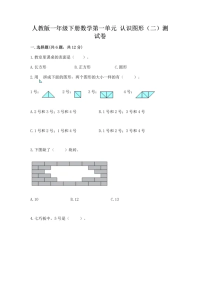 人教版一年级下册数学第一单元 认识图形（二）测试卷带答案下载.docx