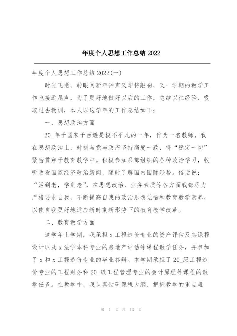 年度个人思想工作总结2022.docx