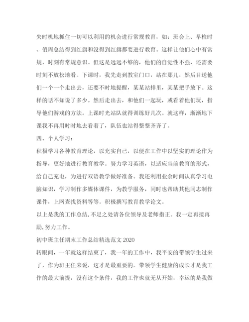 精编之班主任期末工作总结精选范文.docx