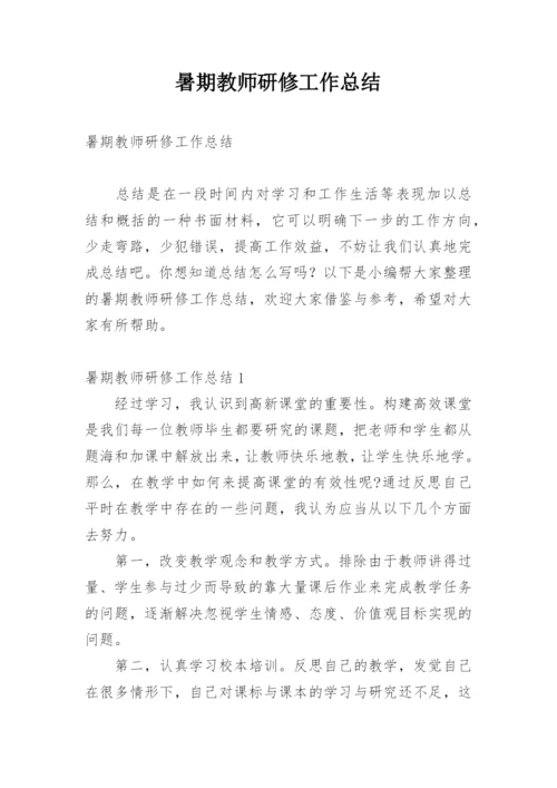 暑期教师研修工作总结_2.docx