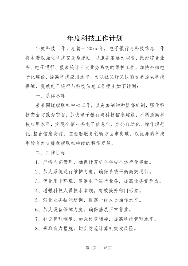 年度科技工作计划.docx