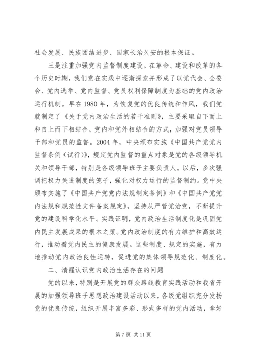 关于严肃党内政治生活专题讲话稿.docx