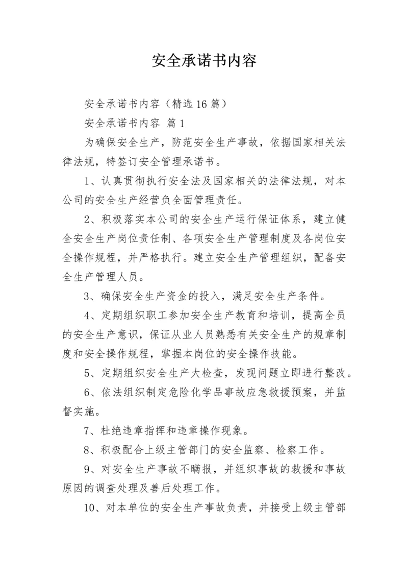 安全承诺书内容.docx