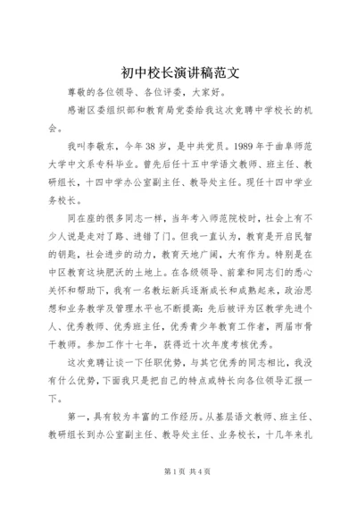 初中校长演讲稿范文.docx