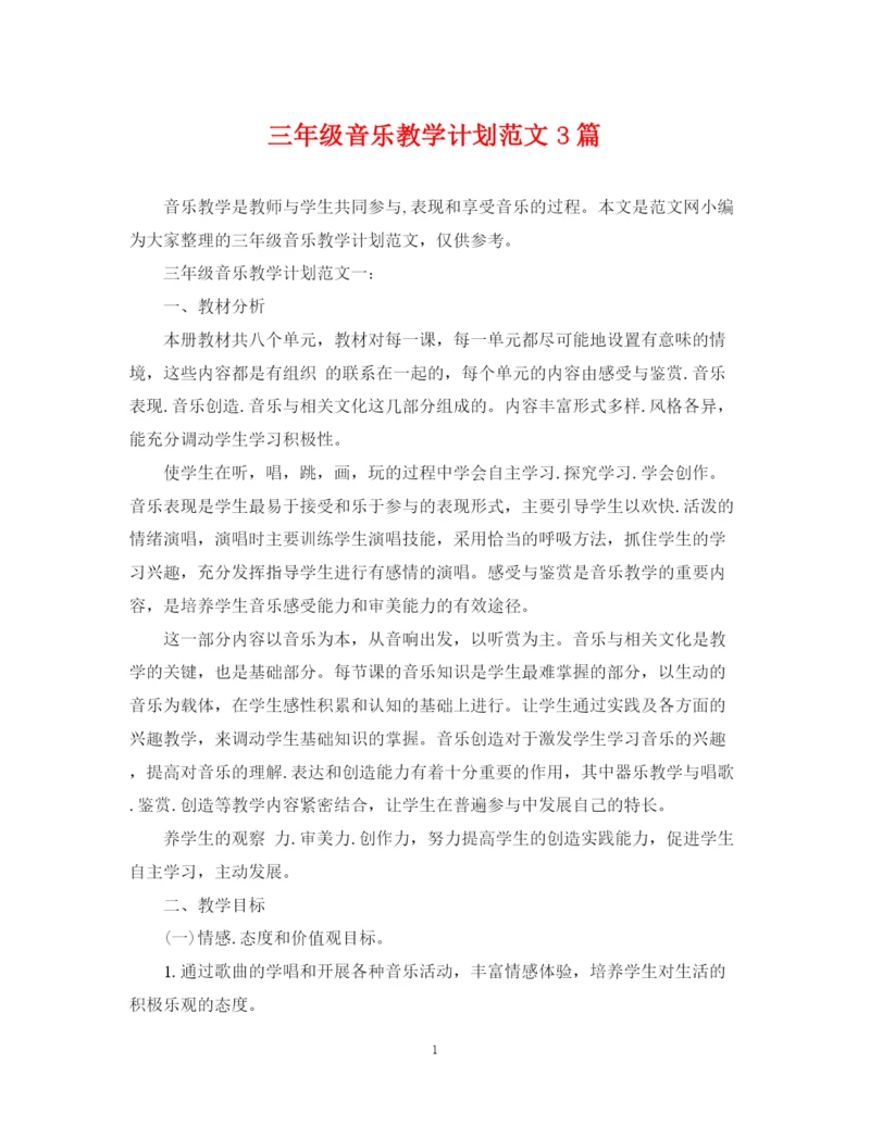 精编之三年级音乐教学计划范文3篇.docx