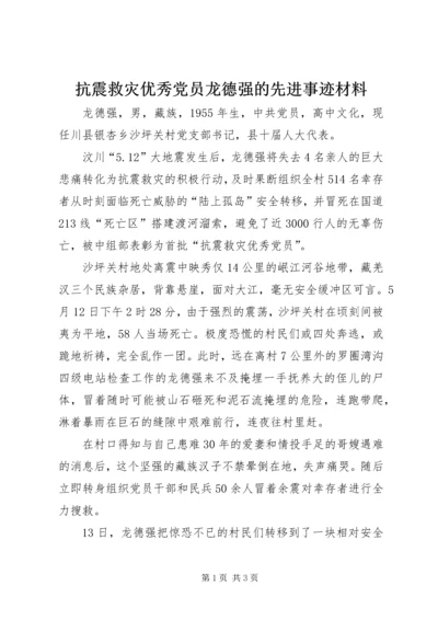 抗震救灾优秀党员龙德强的先进事迹材料.docx